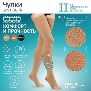 Чулки компрессионные ELAST 0403 LUX без мыска IIкк (23-32 mmHg) Песочный размер 5 Рост 2