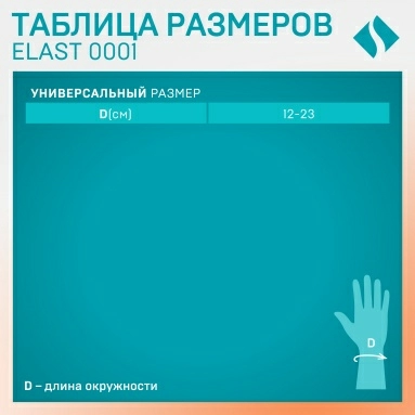 Бандаж ELAST 0001 на лучезапястный сустав (черный)