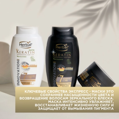 Herbal Originals Phyto Keratin Экспресс-маска для комплексного ухода 7 в 1 400 мл