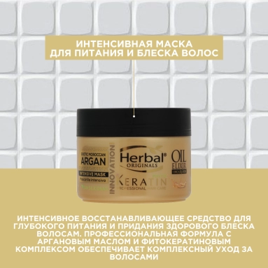 Herbal Originals Phyto Keratin Интенсивная маска для питания и блеска волос 300 мл