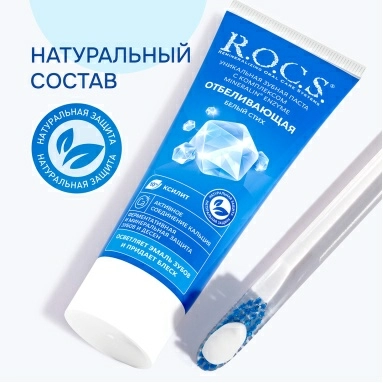 ROCS Зубная паста Whitening. Blank Verse (Отбеливающая. Белый Стих) 74гр