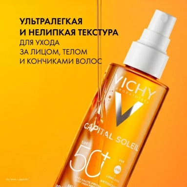VICHY CAPITAL SOLEIL Масло солцезащитное увлажняющее SPF50+ 200мл