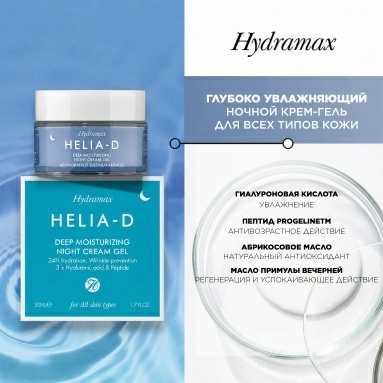 Helia-D Hydramax Глубоко увлажняющий ночной крем-гель для всех типов кожи 50 мл