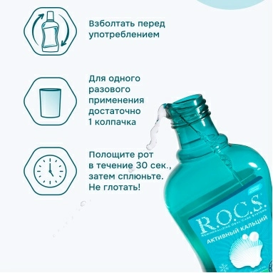 R.O.C.S. Ополаскиватель для полости рта "Активный Кальций" 250 мл