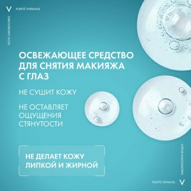 VICHY PURETE THERMALE Мицеллярная вода универсальная 3 в 1 для чувствительной кожи лица и вокруг глаз, 100 мл