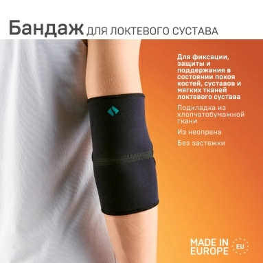 Бандаж ELAST 0211 на локтевой сустав (Черный размер 4)