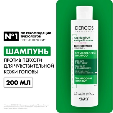Vichy Dercos Technique Шампунь-уход для чувствительной кожи головы интенсивный "Против перхоти" 200 мл
