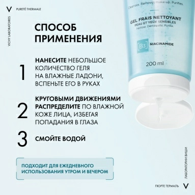VICHY PURETE THERMALE Очищающий освежающий гель для чувствительной кожи лица и вокруг глаз, 200 мл