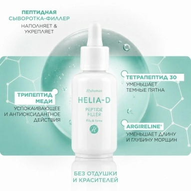 Helia-D Hydramax Пептидная сыворотка-филлер 30 мл